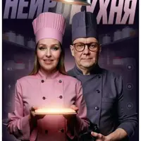 Нейрокухня