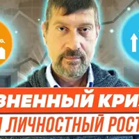 Жизненный кризис и личностный рост