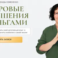 Здоровые отношения с деньгами