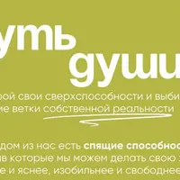 Путь Души. Ясновидение