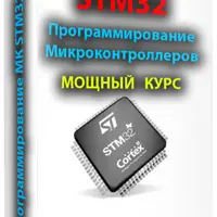 Программирование микроконтроллеров STM32 для начинающих
