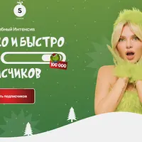 Как легко и быстро набрать 100 000 подписчиков