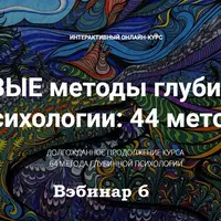 Новые методы глубинной психологии. Вебинар 6: Методы 15 и 16