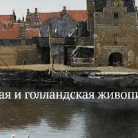 Фламандская и голландская живопись от истоков до расцвета