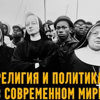 Религия и политика в современном мире. Лекция 6. Папа под ударом: католическая Европа