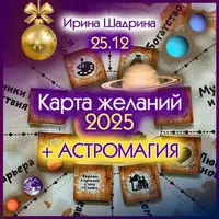 Карта желаний 2025 + астромагия