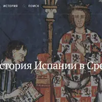 История Испании в Средние века