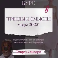 Тренды и смыслы моды