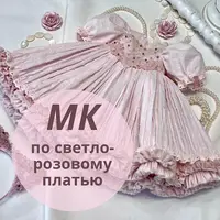 Светло-розовое платье для кукол