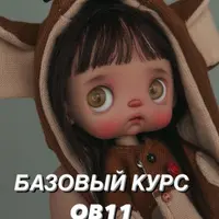 Базовый курс OB11