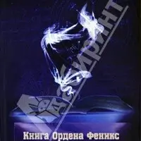 Книга Ордена Феникс. Два магических Гримуара