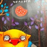 Свой человек