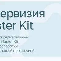 Супервизия Master Kit