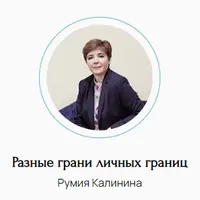Разные грани личных границ