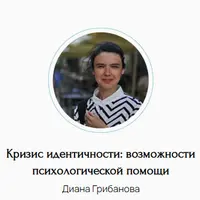 Кризис идентичности: возможности психологической помощи