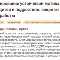Формирование устойчивой мотивации к деятельности у детей и подростков: секреты психолого-педагогической работы