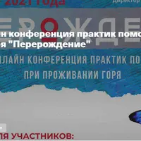 Перерождение. III онлайн конференция практик помощи при проживании горя