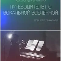 Путеводитель по вокальной вселенной. Рабочая тетрадь