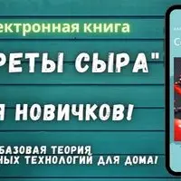 Секреты сыра для новичков