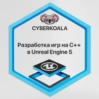 Разработка игр на C++ в Unreal Engine 5 - COMP 1400