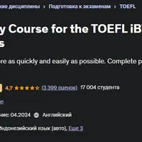 Экстренный курс для TOEFL iBT