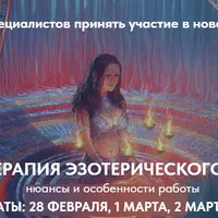 Психотерапия эзотерического клиента