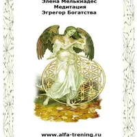 Эгрегор Богатства