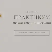 Практикум Место смерти в жизни