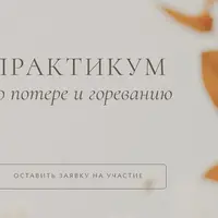 Практикум по потере и гореванию
