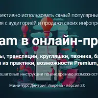 Telegram в онлайн-проекте 2.0