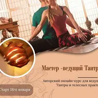 Мастер-ведущий Тантры