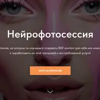 Нейрофотосессия