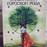 Предназначение в профессии + Славянский гороскоп рода