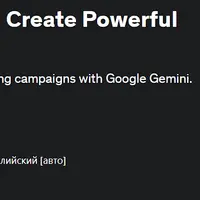 Маркетинг Google Gemini: создание эффективных маркетинговых кампаний
