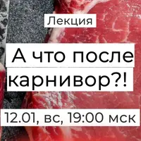 А что после карнивор?!