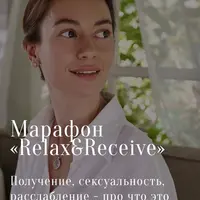 Марафон «Relax&Receive»
