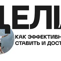 Цели. Как эффективно ставить и достигать