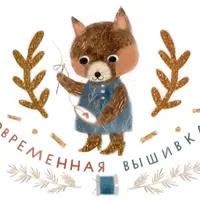 Современная вышивка