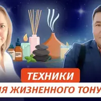 Техники поддержания жизненного тонуса