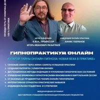 Гипнопрактикум Онлайн