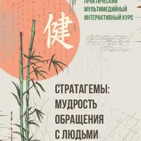 Стратагемы: мудрость обращения с людьми