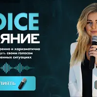 Voice влияние