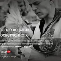 Над пропастью во ржи: восхождение просветленного