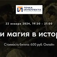 Колдовство и магия в истории религий. Лекция 7