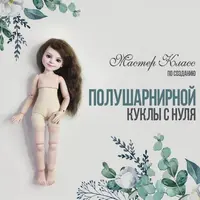 Полушарнирная кукла с нуля