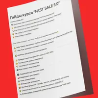 Автоворонка Fast Sale 3.0