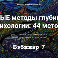 Новые методы глубинной психологии. 44 метода. Вебинар 7. Методы 17 и 18