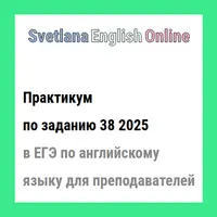 Онлайн-практикум по заданию 38 в ЕГЭ по английскому языку