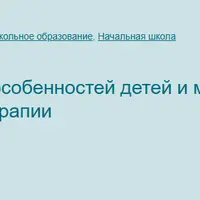 Коррекция поведенческих особенностей детей и младших подростков с помощью методов сказкотерапии