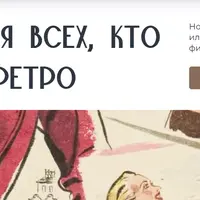 Вебинар для всех, кто обожает ретро